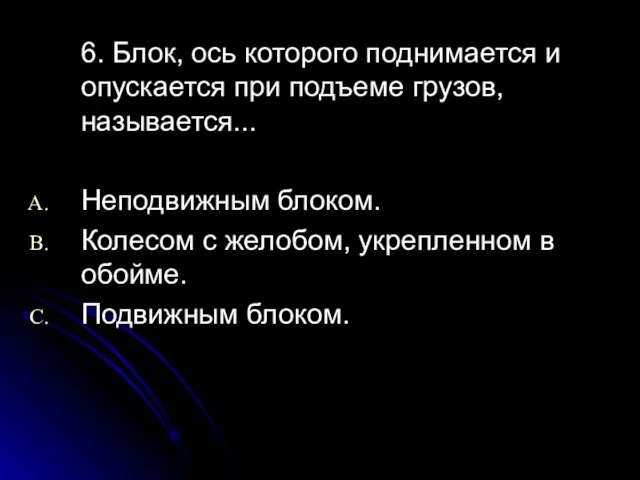 6. Блок, ось которого поднимается и опускается при подъеме грузов, называется...