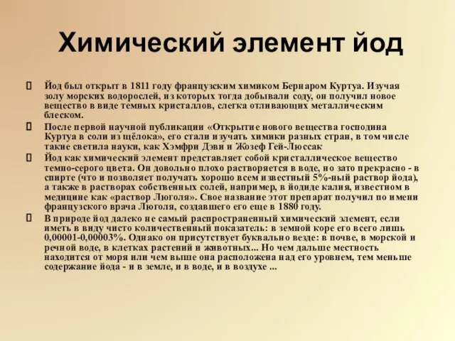 Химический элемент йод Йод был открыт в 1811 году французским химиком