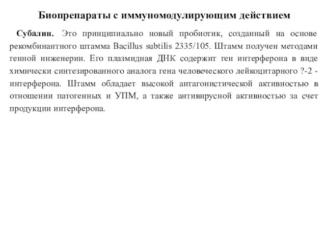 Биопрепараты с иммуномодулирующим действием Субалин. Это принципиально новый пробиотик, созданный на