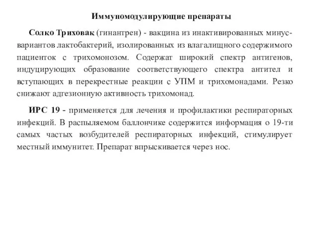 Иммуномодулирующие препараты Солко Триховак (гинантрен) - вакцина из инактивированных минус-вариантов лактобактерий,