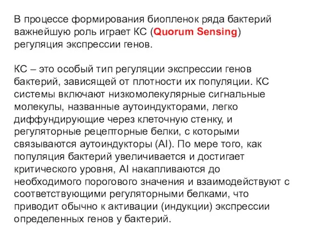 В процессе формирования биопленок ряда бактерий важнейшую роль играет КС (Quorum