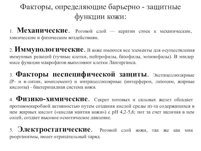 Факторы, определяющие барьерно - защитные функции кожи: 1. Механические. Роговой слой