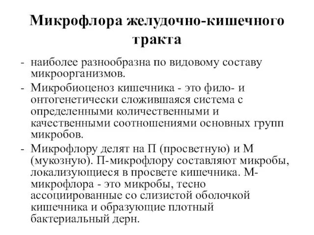 Микрофлора желудочно-кишечного тракта наиболее разнообразна по видовому составу микроорганизмов. Микробиоценоз кишечника