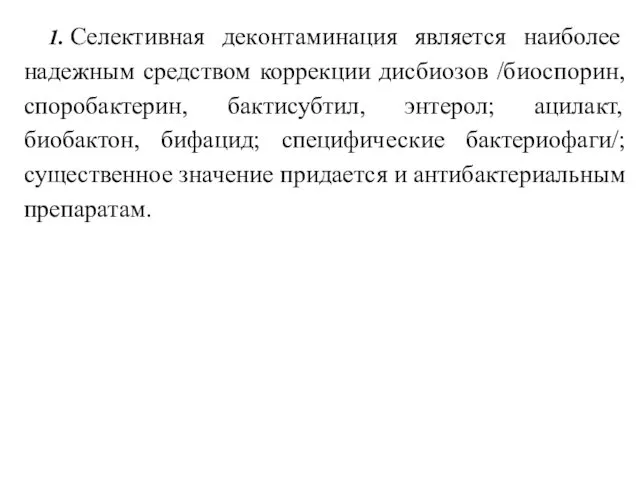 1. Селективная декoнтаминация является наиболее надежным средством коррекции дисбиозов /биоспорин, споробактерин,