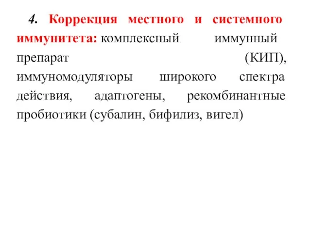 4. Коррекция местного и системного иммунитета: комплексный иммунный препарат (КИП), иммуномодуляторы