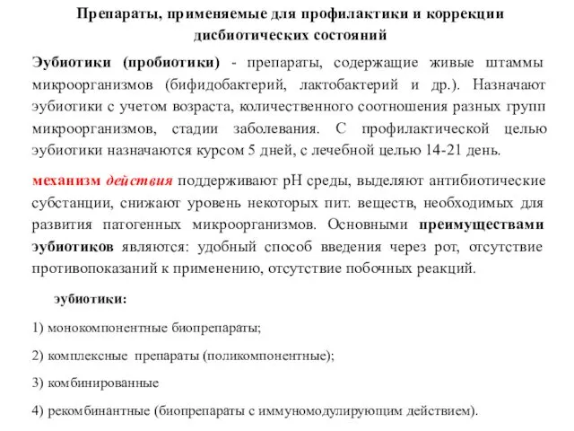 Препараты, применяемые для профилактики и коррекции дисбиотических состояний Эубиотики (пробиотики) -