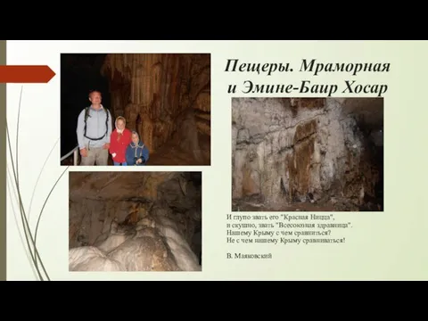 Пещеры. Мраморная и Эмине-Баир Хосар И глупо звать его "Красная Ницца",