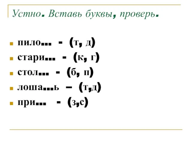 Устно. Вставь буквы, проверь. пило… - (т, д) стари… - (к,