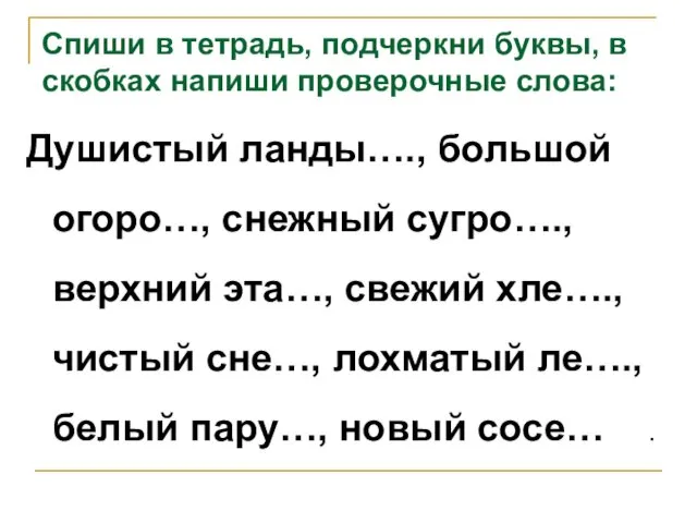 Спиши в тетрадь, подчеркни буквы, в скобках напиши проверочные слова: Душистый