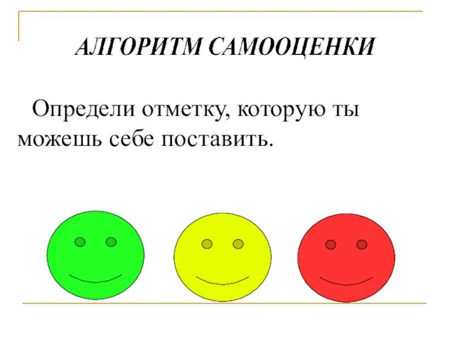 Определи отметку, которую ты можешь себе поставить.