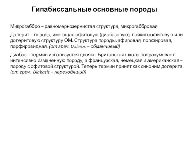 Гипабиссальные основные породы Микрогаббро – равномернозернистая структура, микрогаббровая Долерит – порода,