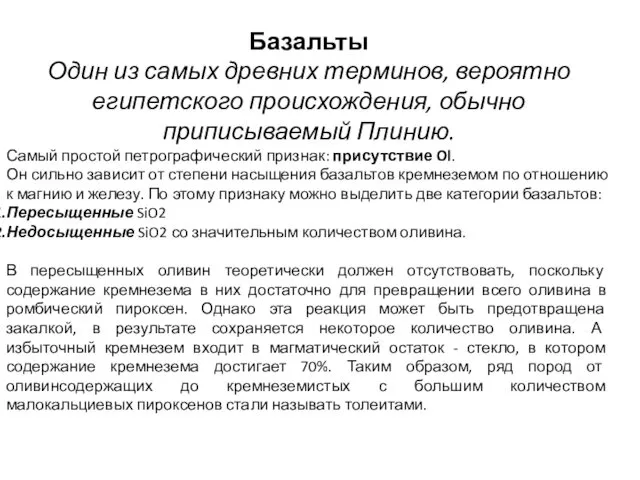 Базальты Один из самых древних терминов, вероятно египетского происхождения, обычно приписываемый