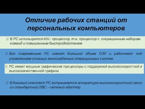 Отличие рабочих станций от персональных компьютеров В РС используется RISC- процессор,