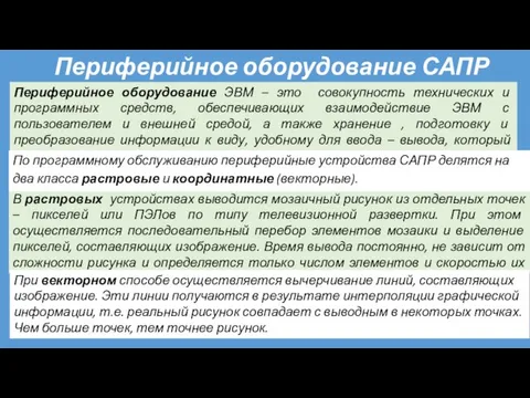 В растровых устройствах выводится мозаичный рисунок из отдельных точек – пикселей