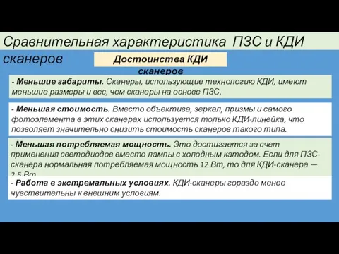 - Лучшая чувствительность к оттенкам. ПЗС-сканеры различают уровни оттенков с погрешностью