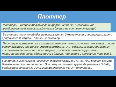 Плоттеры применяются в системах автоматического проектирования с соот- ветствующими графическими программами