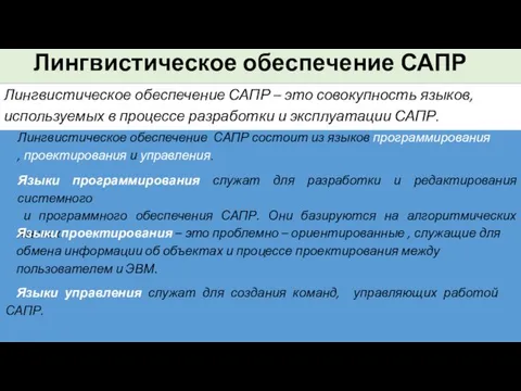 Лингвистическое обеспечение САПР Лингвистическое обеспечение САПР – это совокупность языков, используемых