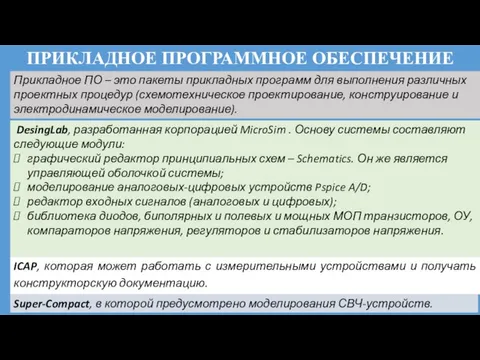 DesingLab, разработанная корпорацией MicroSim . Основу системы составляют следующие модули: графический