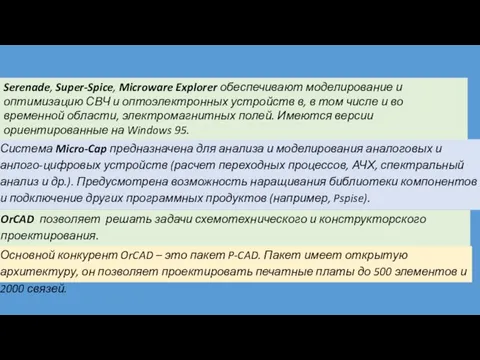 Система Micro-Cap предназначена для анализа и моделирования аналоговых и анлого-цифровых устройств