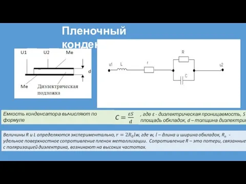 Пленочный конденсатор Емкость конденсатора вычисляют по формуле , где ε -