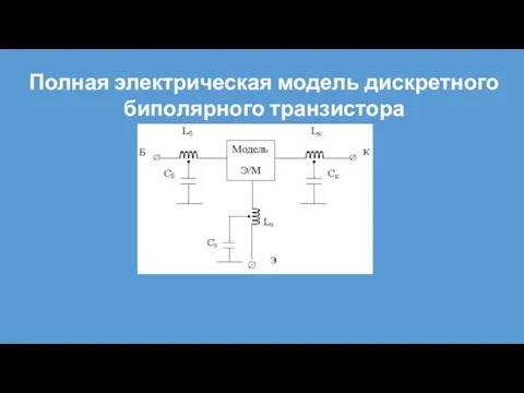 Полная электрическая модель дискретного биполярного транзистора