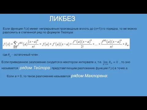 Если функция f (x) имеет непрерывные производные вплоть до (n+1)-го порядка,