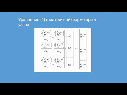 Уравнение (1) в матричной форме при n-узлах