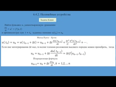 Задача Коши 6.4.2. Нелинейные устройства Метод Рунге – Кутта Итерационная формула