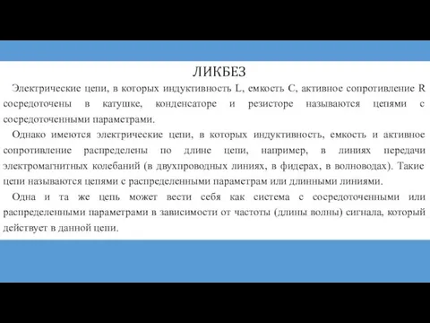 ЛИКБЕЗ Электрические цепи, в которых индуктивность L, емкость С, активное сопротивление