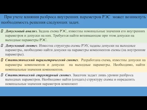 Допусковый анализ. Задана схема РЭС, известны номинальные значения его внутренних параметров