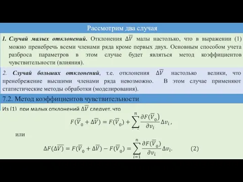 Рассмотрим два случая 7.2. Метод коэффициентов чувствительности