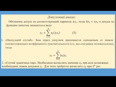 Допусковый анализ «Наихудший случай». Знак перед допуском принимается одинаковым со знаком