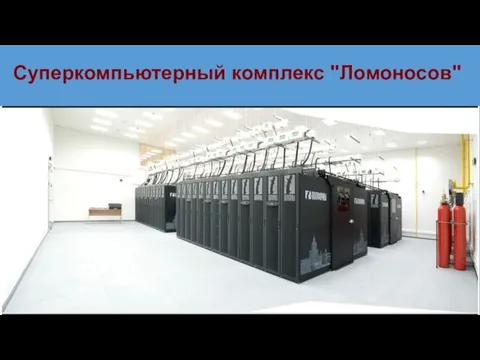 Суперкомпьютерный комплекс "Ломоносов"