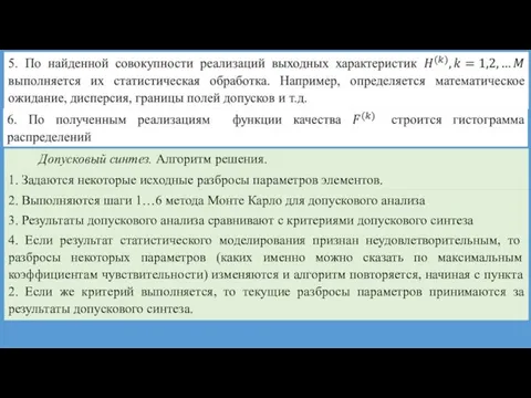 Допусковый синтез. Алгоритм решения. 1. Задаются некоторые исходные разбросы параметров элементов.