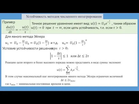 Устойчивость методов численного интегрирования Пример