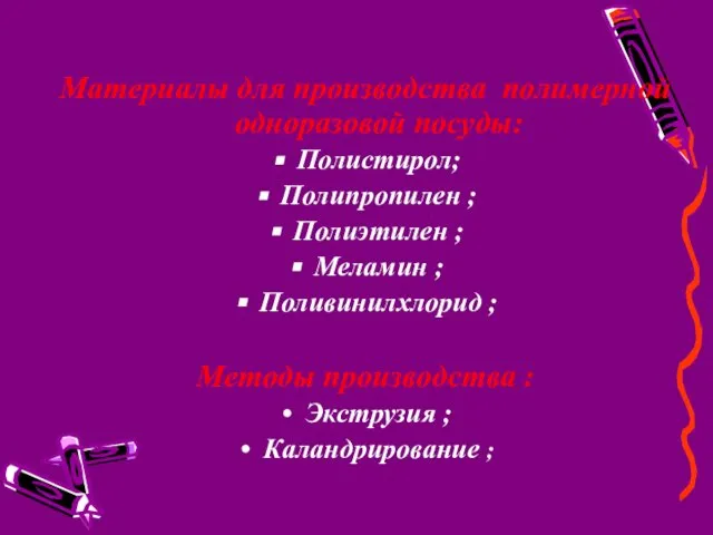 Материалы для производства полимерной одноразовой посуды: Полистирол; Полипропилен ; Полиэтилен ;