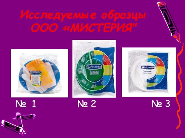 Исследуемые образцы ООО «МИСТЕРИЯ" № 1 № 2 № 3