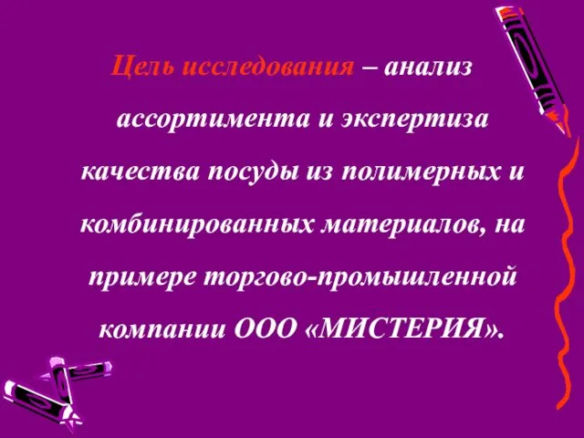 Цель исследования – анализ ассортимента и экспертиза качества посуды из полимерных