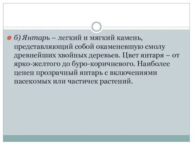 б) Янтарь – легкий и мягкий камень, представляющий собой окаменевшую смолу