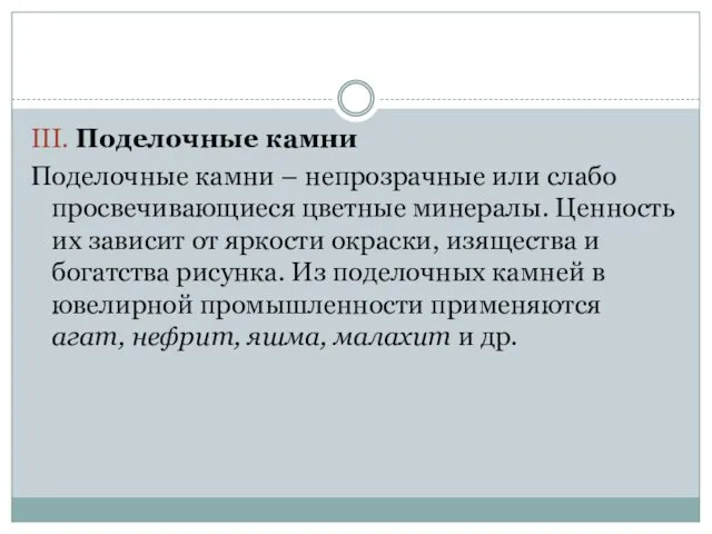 III. Поделочные камни Поделочные камни – непрозрачные или слабо просвечивающиеся цветные