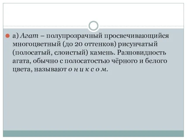 а) Агат – полупрозрачный просвечивающийся многоцветный (до 20 оттенков) рисунчатый (полосатый,