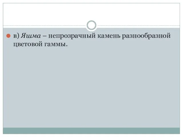 в) Яшма – непрозрачный камень разнообразной цветовой гаммы.