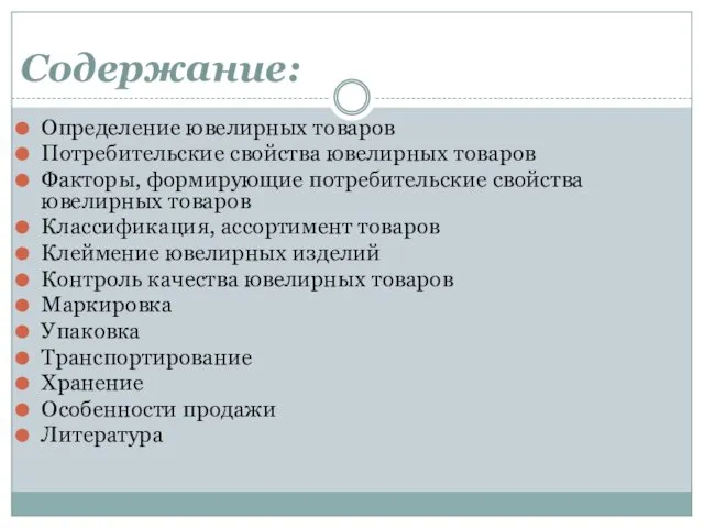 Содержание: Определение ювелирных товаров Потребительские свойства ювелирных товаров Факторы, формирующие потребительские