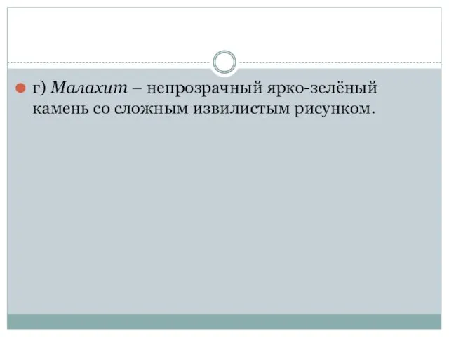 г) Малахит – непрозрачный ярко-зелёный камень со сложным извилистым рисунком.