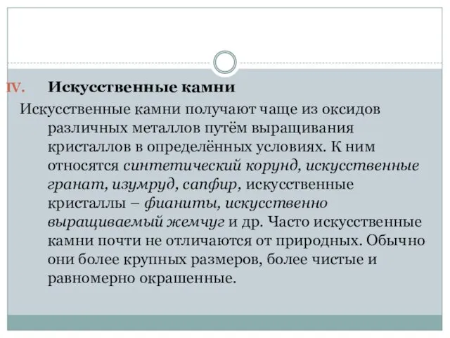 Искусственные камни Искусственные камни получают чаще из оксидов различных металлов путём