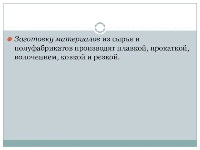 Заготовку материалов из сырья и полуфабрикатов производят плавкой, прокаткой, волочением, ковкой и резкой.