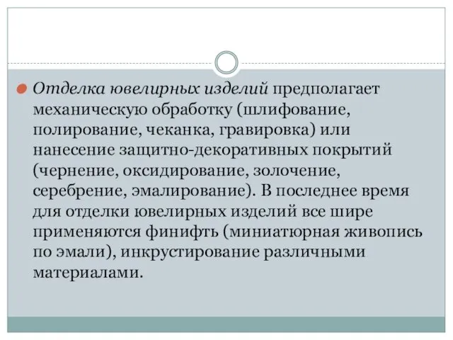 Отделка ювелирных изделий предполагает механическую обработку (шлифование, полирование, чеканка, гравировка) или