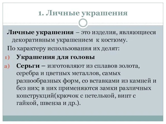 1. Личные украшения Личные украшения – это изделия, являющиеся декоративным украшением