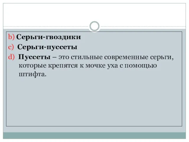 b) Серьги-гвоздики c) Серьги-пуссеты d) Пуссеты – это стильные современные серьги,