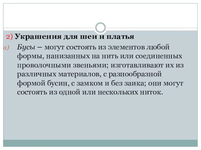 2) Украшения для шеи и платья Бусы – могут состоять из